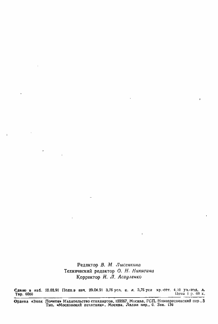 Страница 59 ГОСТ 28853-90