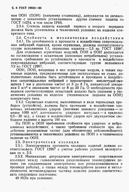 Страница 7 ГОСТ 28853-90