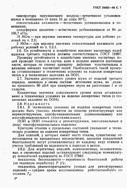 Страница 8 ГОСТ 28853-90
