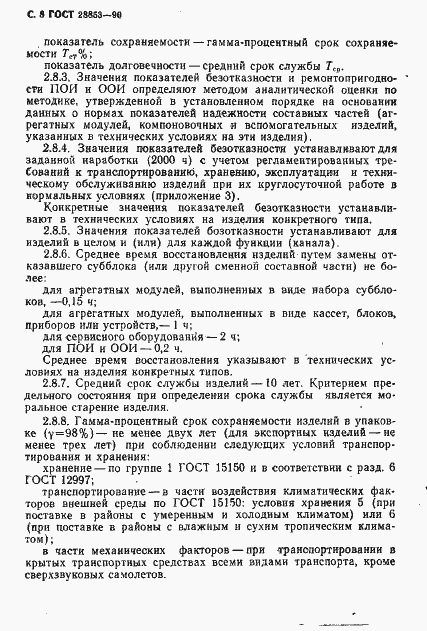 Страница 9 ГОСТ 28853-90