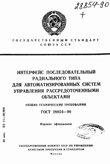 Страница 1 ГОСТ 28854-90