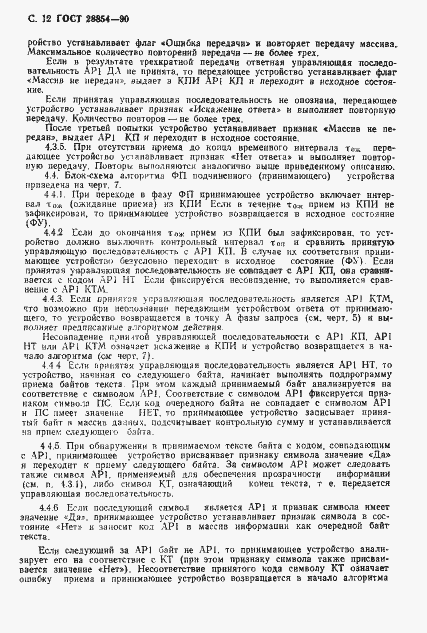 Страница 13 ГОСТ 28854-90