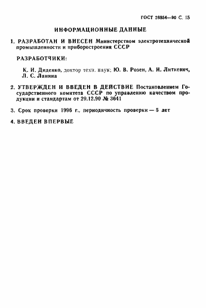Страница 16 ГОСТ 28854-90