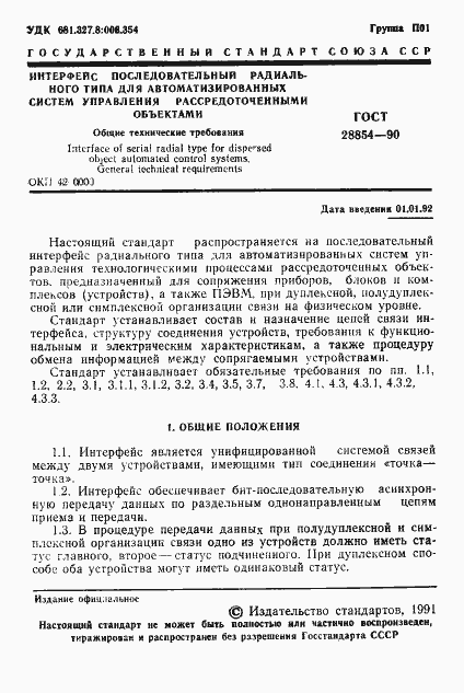 Страница 2 ГОСТ 28854-90