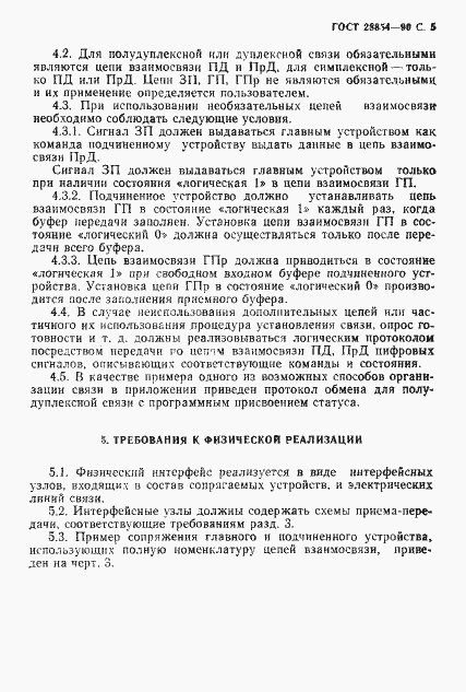 Страница 6 ГОСТ 28854-90