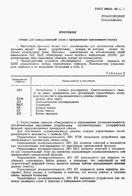 Страница 8 ГОСТ 28854-90