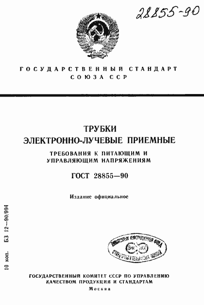 Страница 1 ГОСТ 28855-90