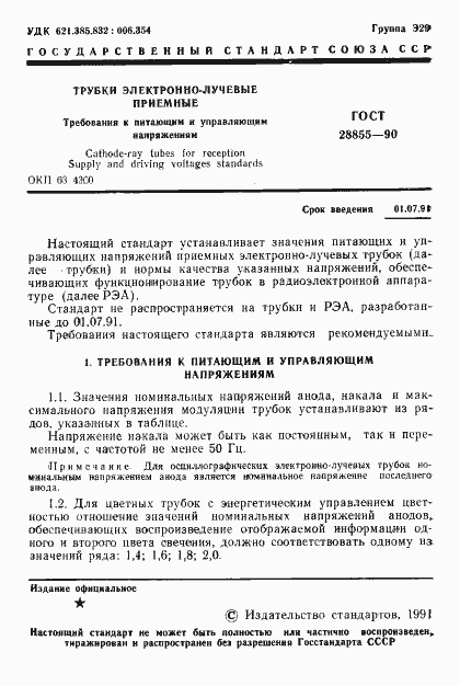 Страница 2 ГОСТ 28855-90