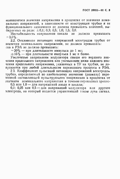 Страница 4 ГОСТ 28855-90