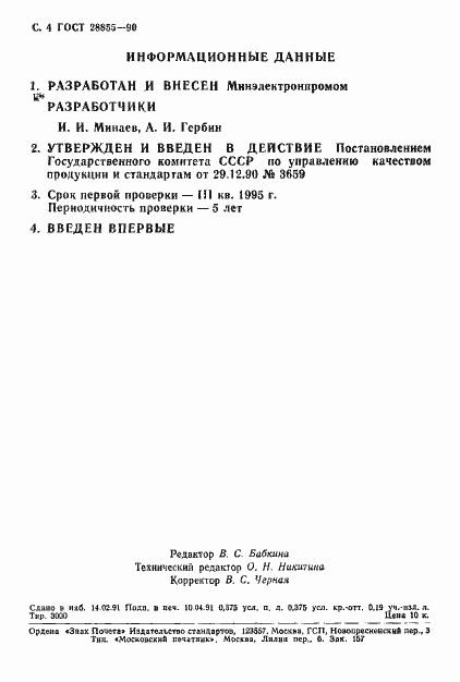 Страница 5 ГОСТ 28855-90