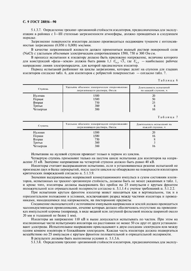 Страница 10 ГОСТ 28856-90