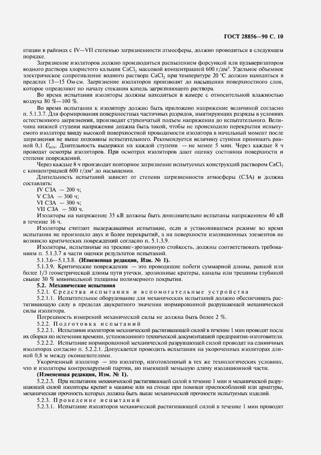 Страница 11 ГОСТ 28856-90