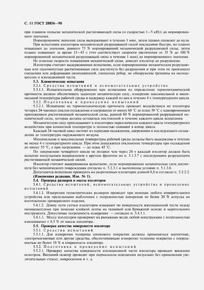 Страница 12 ГОСТ 28856-90