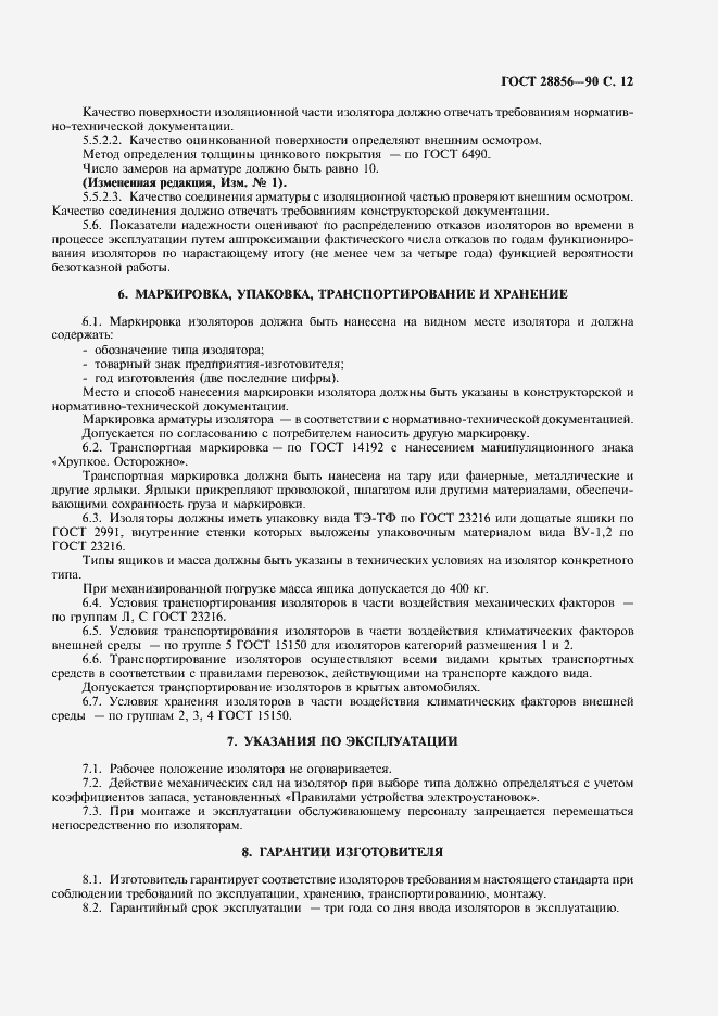 Страница 13 ГОСТ 28856-90