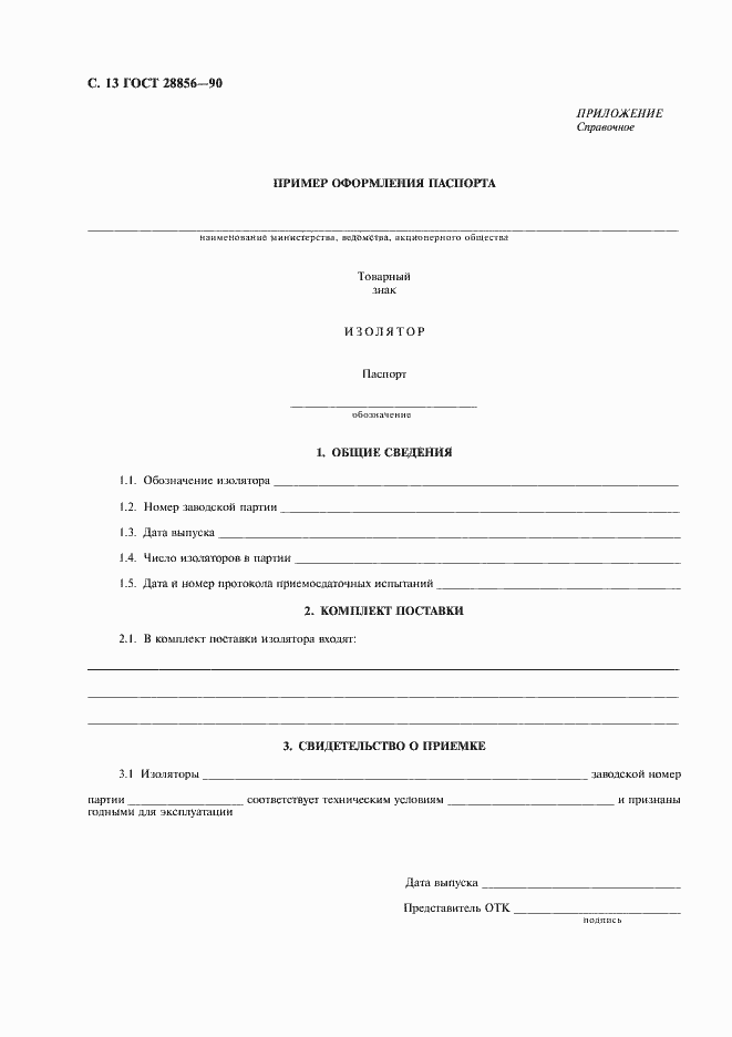 Страница 14 ГОСТ 28856-90