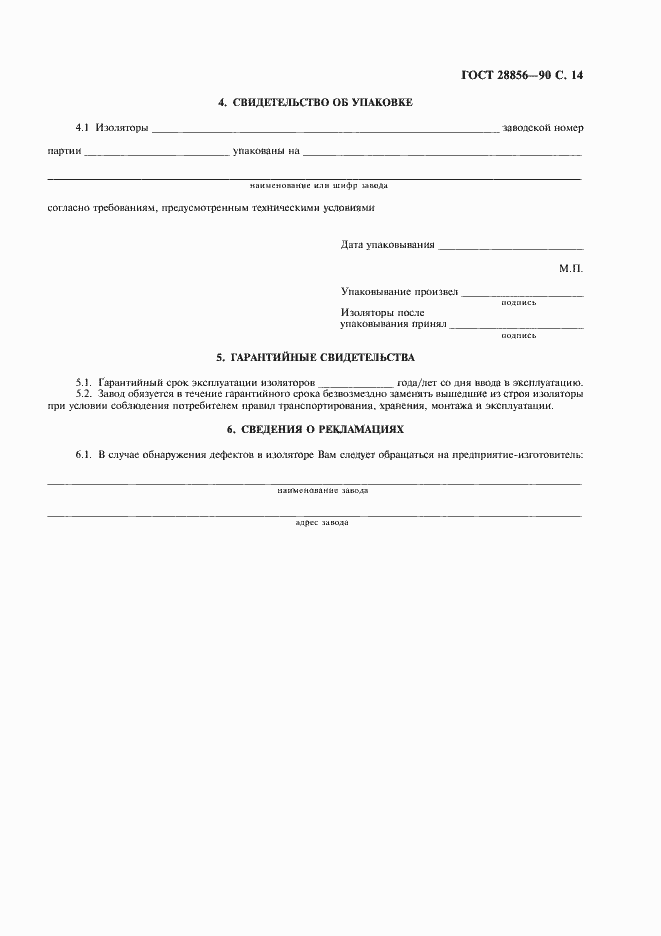 Страница 15 ГОСТ 28856-90