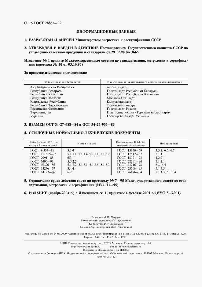Страница 16 ГОСТ 28856-90