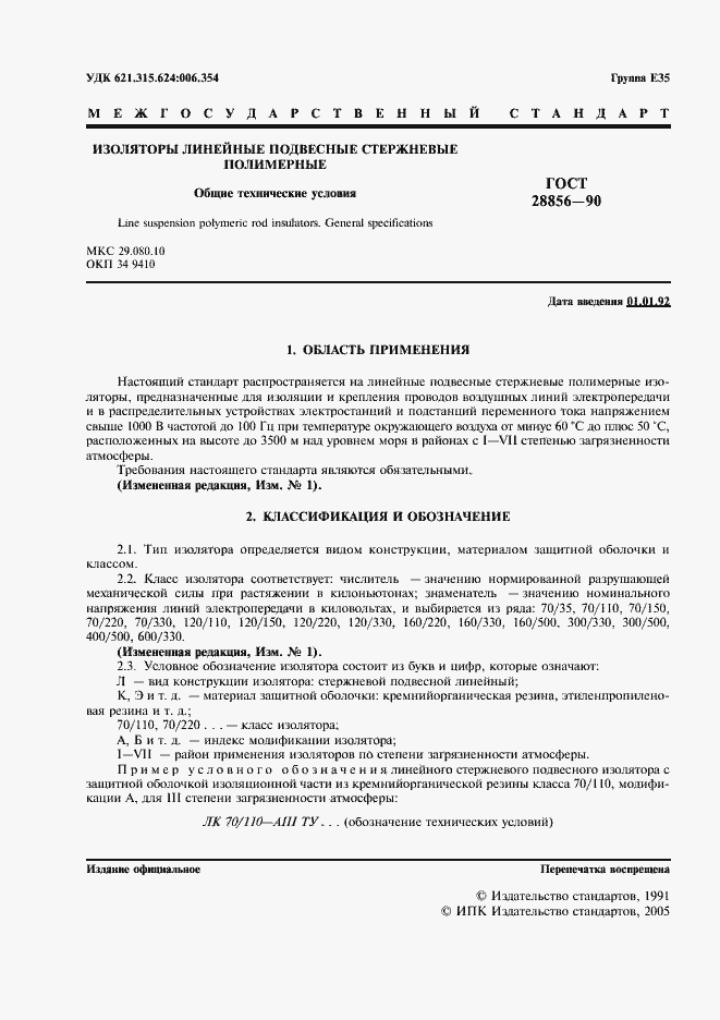 Страница 2 ГОСТ 28856-90