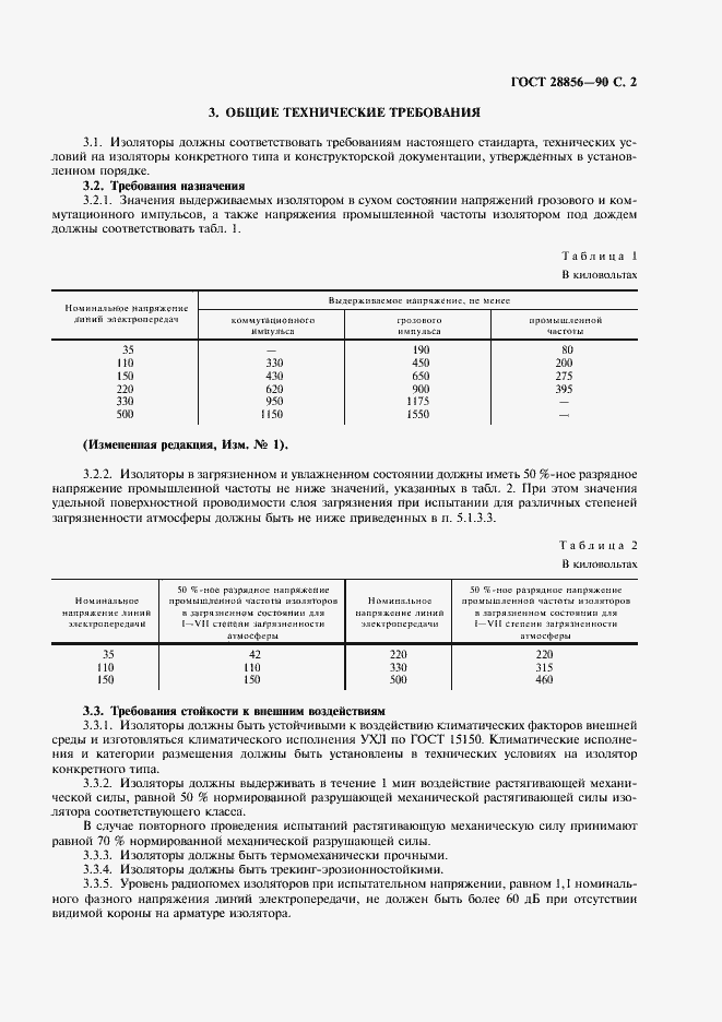 Страница 3 ГОСТ 28856-90