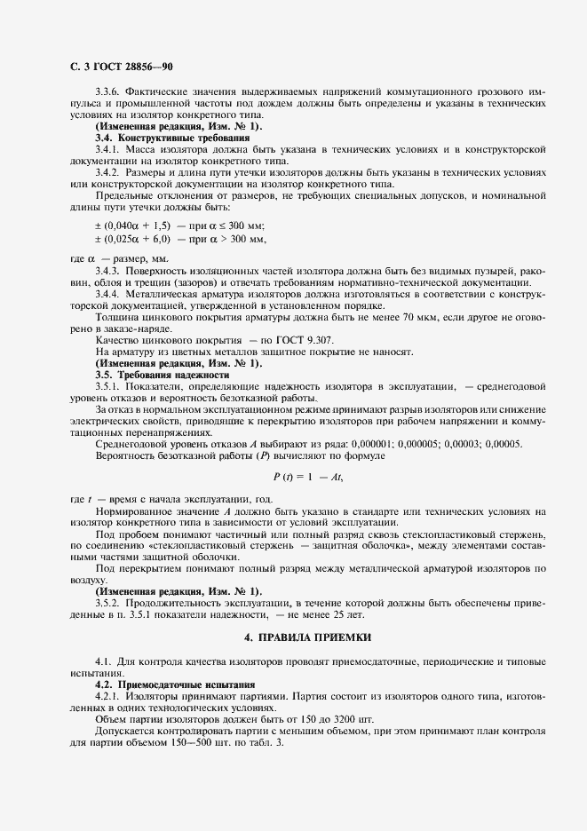Страница 4 ГОСТ 28856-90