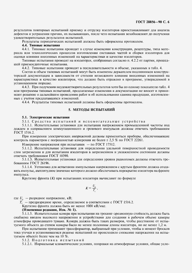 Страница 7 ГОСТ 28856-90