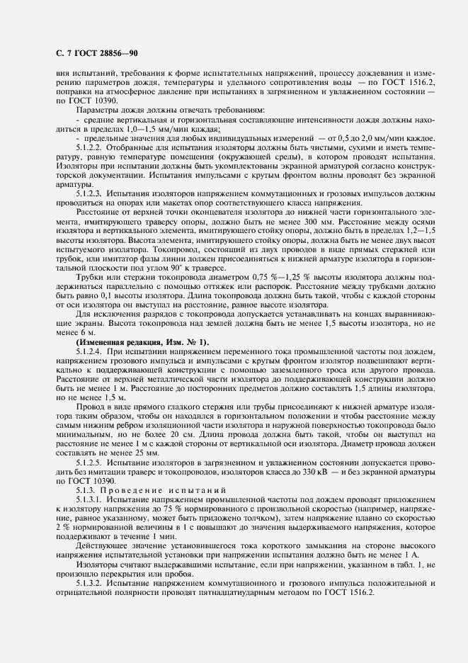 Страница 8 ГОСТ 28856-90
