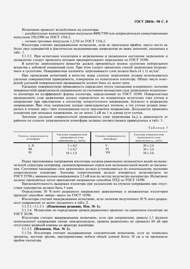 Страница 9 ГОСТ 28856-90