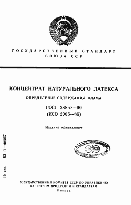 Страница 1 ГОСТ 28857-90