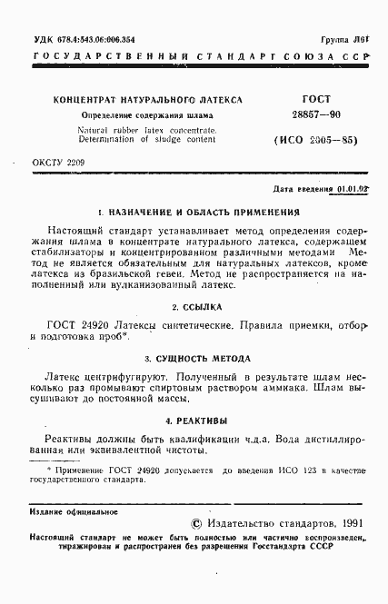 Страница 2 ГОСТ 28857-90