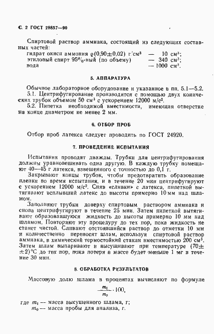 Страница 3 ГОСТ 28857-90