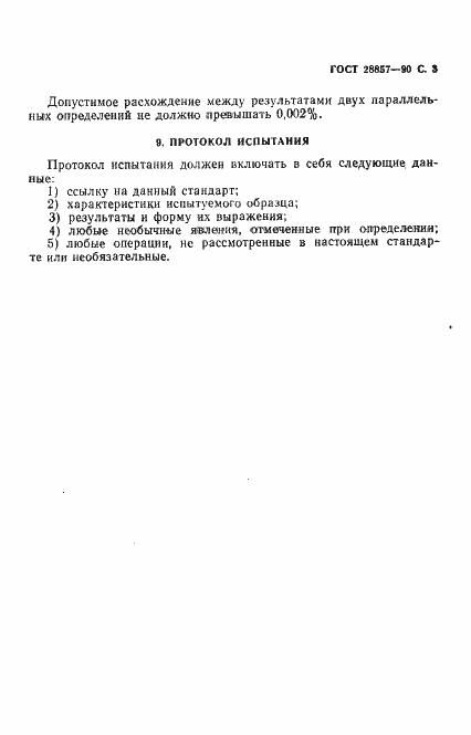Страница 4 ГОСТ 28857-90