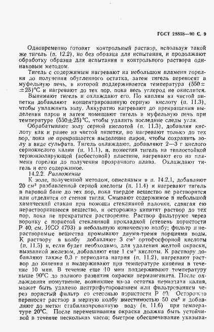 Страница 10 ГОСТ 28858-90