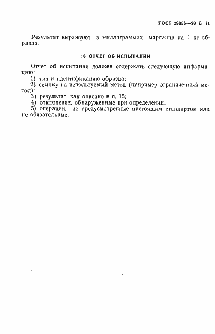 Страница 12 ГОСТ 28858-90