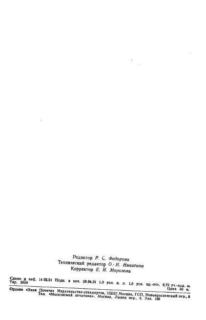 Страница 14 ГОСТ 28858-90