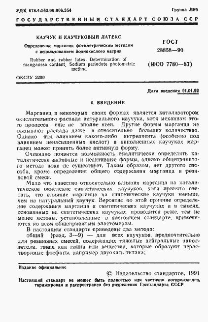 Страница 2 ГОСТ 28858-90