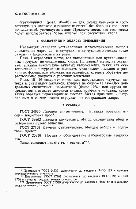 Страница 3 ГОСТ 28858-90
