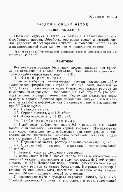 Страница 4 ГОСТ 28858-90