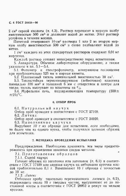 Страница 5 ГОСТ 28858-90