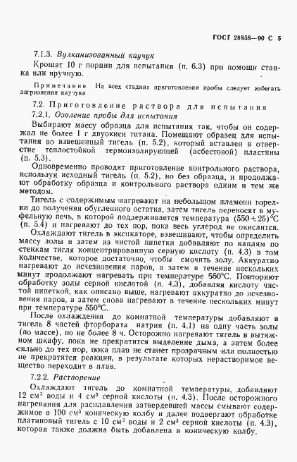 Страница 6 ГОСТ 28858-90