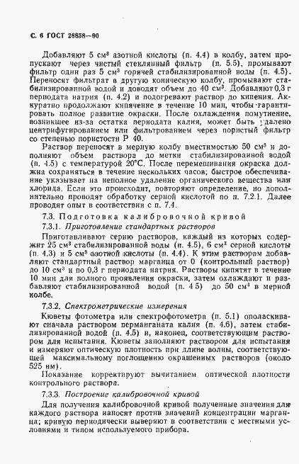 Страница 7 ГОСТ 28858-90
