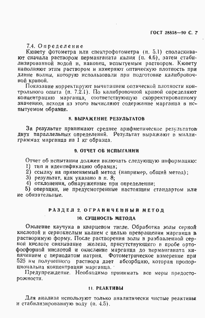 Страница 8 ГОСТ 28858-90
