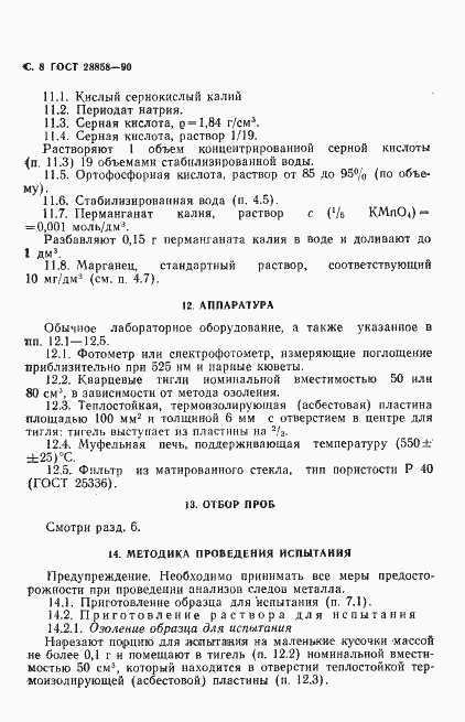 Страница 9 ГОСТ 28858-90