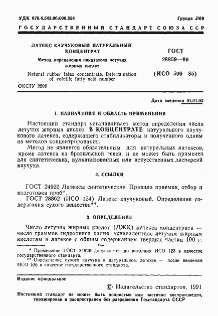 Страница 2 ГОСТ 28859-90