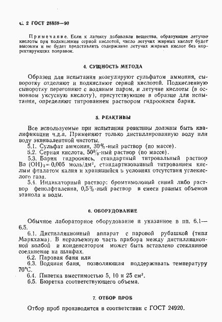 Страница 3 ГОСТ 28859-90