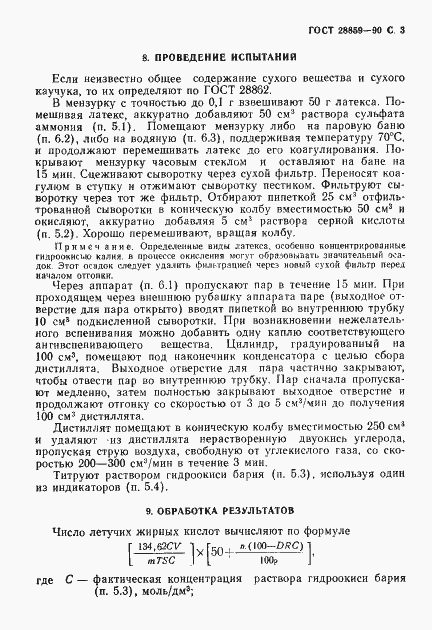 Страница 4 ГОСТ 28859-90