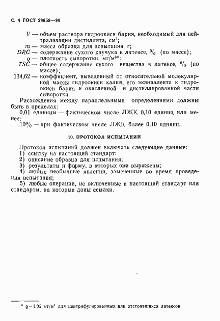 Страница 5 ГОСТ 28859-90