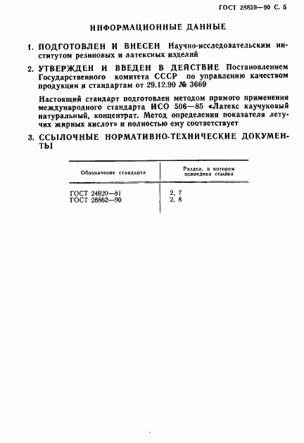 Страница 6 ГОСТ 28859-90