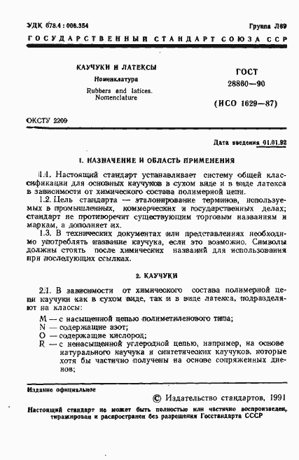 Страница 2 ГОСТ 28860-90