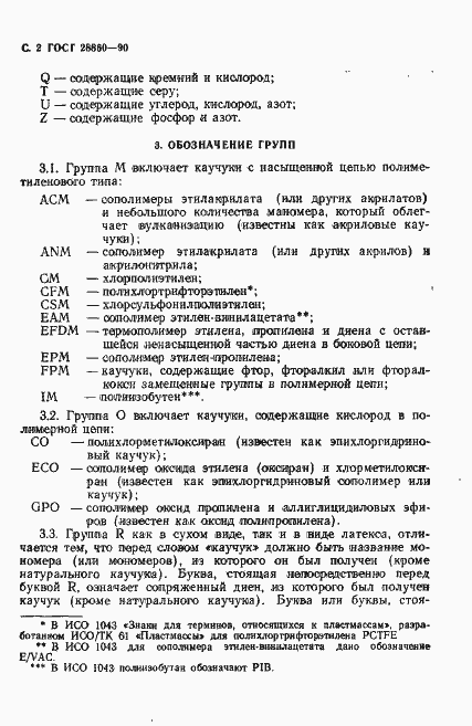 Страница 3 ГОСТ 28860-90
