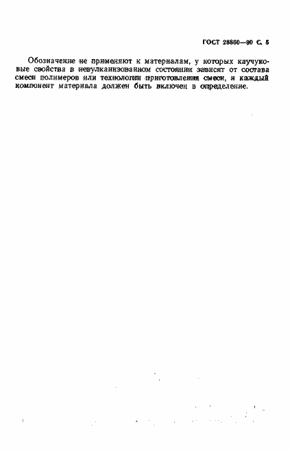Страница 6 ГОСТ 28860-90
